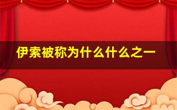 伊索被称为什么什么之一