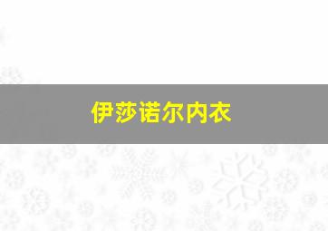 伊莎诺尔内衣