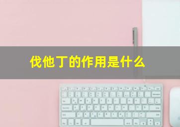 伐他丁的作用是什么