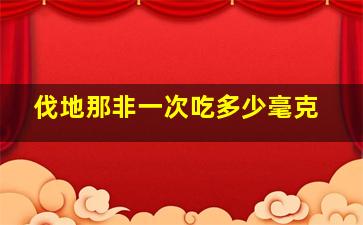 伐地那非一次吃多少毫克