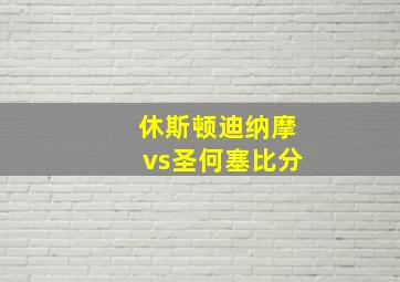 休斯顿迪纳摩vs圣何塞比分