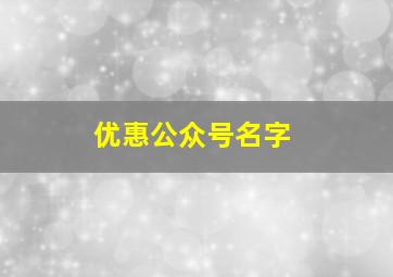 优惠公众号名字