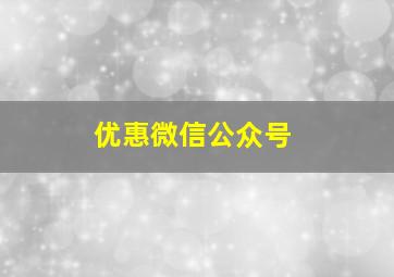 优惠微信公众号