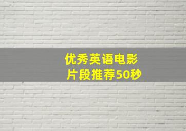 优秀英语电影片段推荐50秒