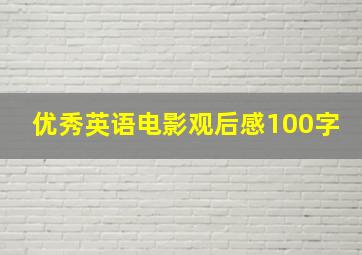 优秀英语电影观后感100字