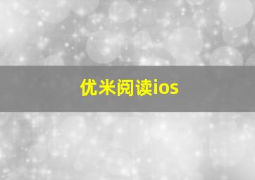 优米阅读ios