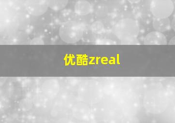 优酷zreal