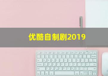 优酷自制剧2019