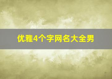 优雅4个字网名大全男