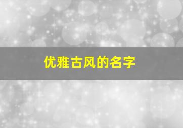 优雅古风的名字