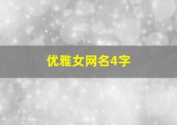 优雅女网名4字