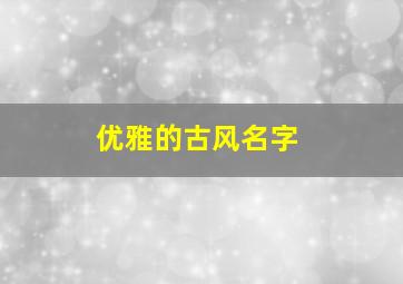 优雅的古风名字