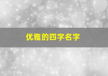 优雅的四字名字