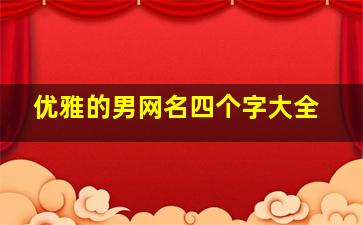 优雅的男网名四个字大全