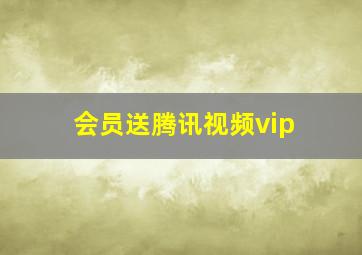 会员送腾讯视频vip