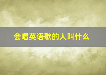 会唱英语歌的人叫什么