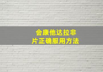 会康他达拉非片正确服用方法