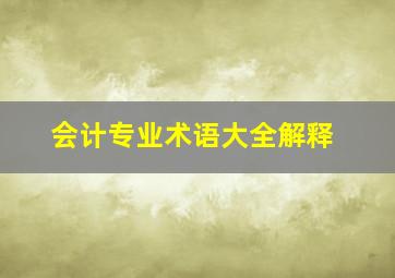 会计专业术语大全解释