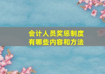 会计人员奖惩制度有哪些内容和方法