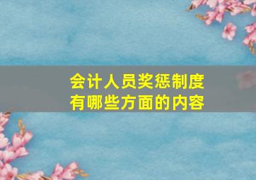 会计人员奖惩制度有哪些方面的内容