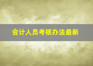 会计人员考核办法最新