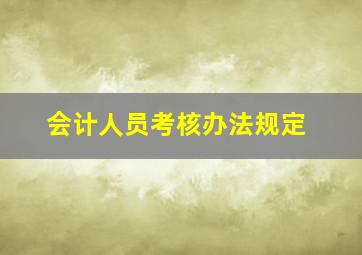 会计人员考核办法规定