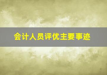 会计人员评优主要事迹