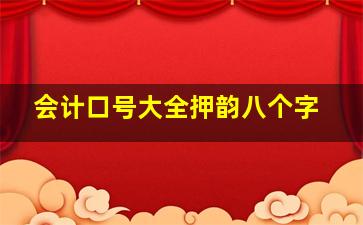 会计口号大全押韵八个字