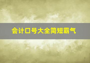 会计口号大全简短霸气