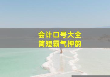 会计口号大全简短霸气押韵