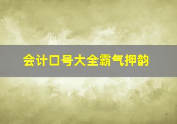 会计口号大全霸气押韵