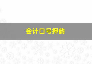 会计口号押韵