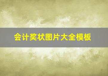 会计奖状图片大全模板