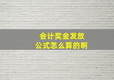 会计奖金发放公式怎么算的啊