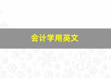 会计学用英文