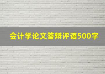 会计学论文答辩评语500字