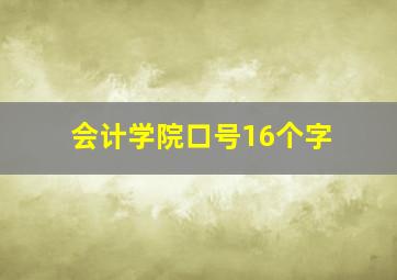 会计学院口号16个字