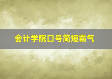 会计学院口号简短霸气