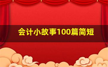 会计小故事100篇简短