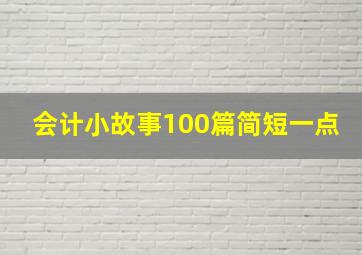 会计小故事100篇简短一点