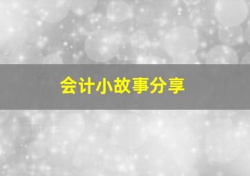 会计小故事分享