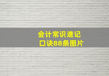 会计常识速记口诀88条图片