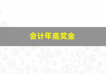 会计年底奖金