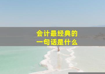 会计最经典的一句话是什么