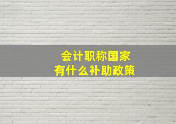 会计职称国家有什么补助政策