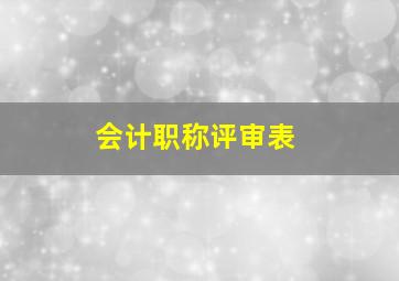 会计职称评审表