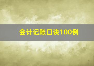 会计记账口诀100例