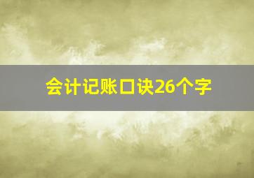 会计记账口诀26个字