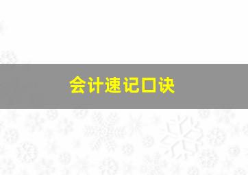 会计速记口诀