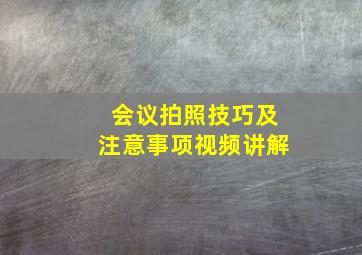 会议拍照技巧及注意事项视频讲解